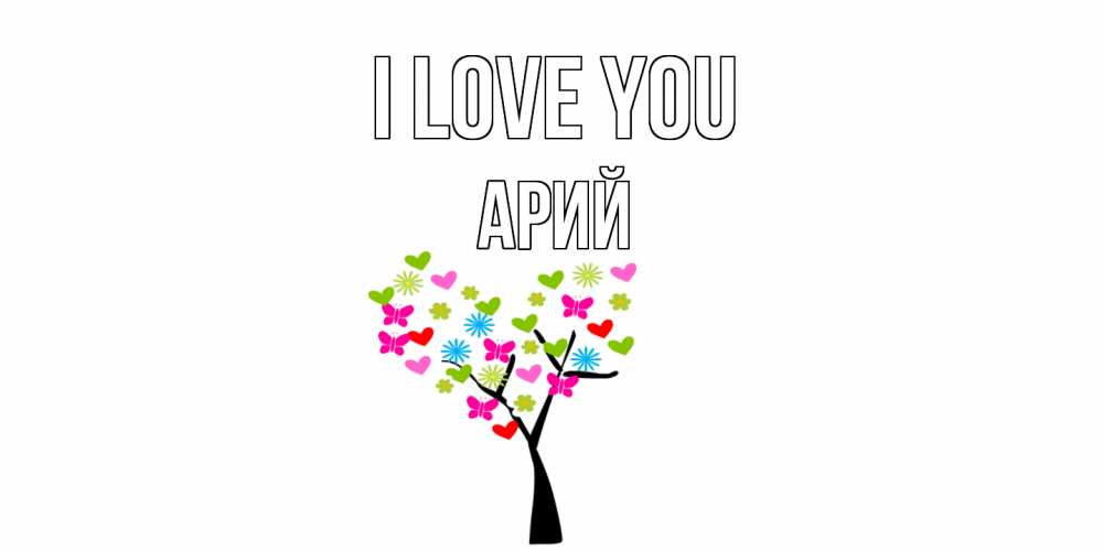 Greetings card с именем, Арий I love you Дерево, бабочки Greetings with text for free download 