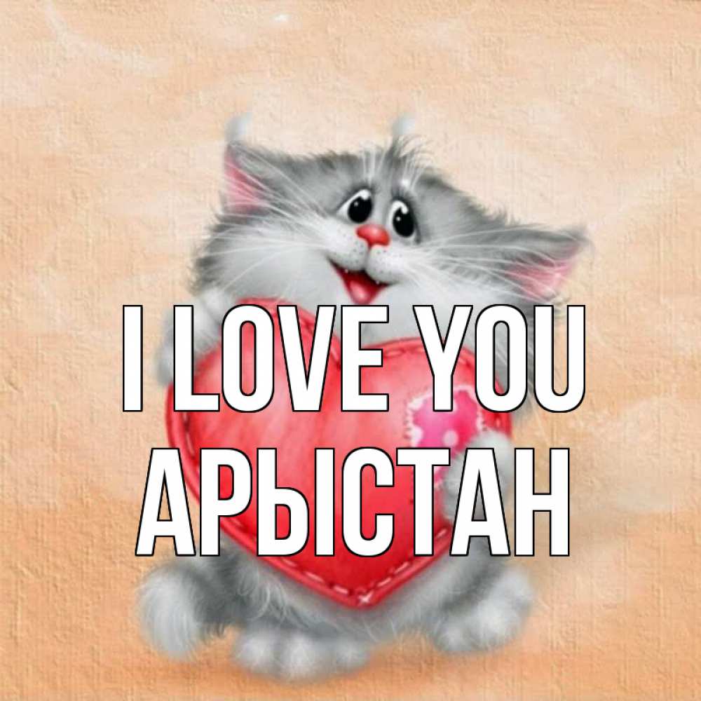 Greetings card с именем, Арыстан I love you сердце с заплаткой Greetings with text for free download 