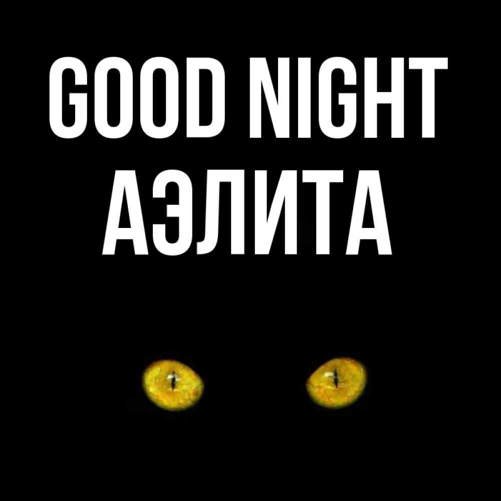 Greetings card с именем, Аэлита Good night сладких снов бесстрашный мой дружочек Greetings with text for free download 