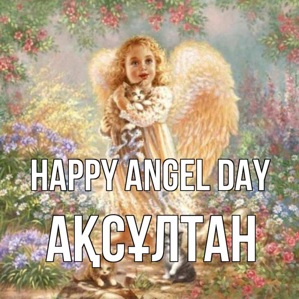 Greetings card с именем, Ақсұлтан happy angel day держит котенка Greetings with text for free download 