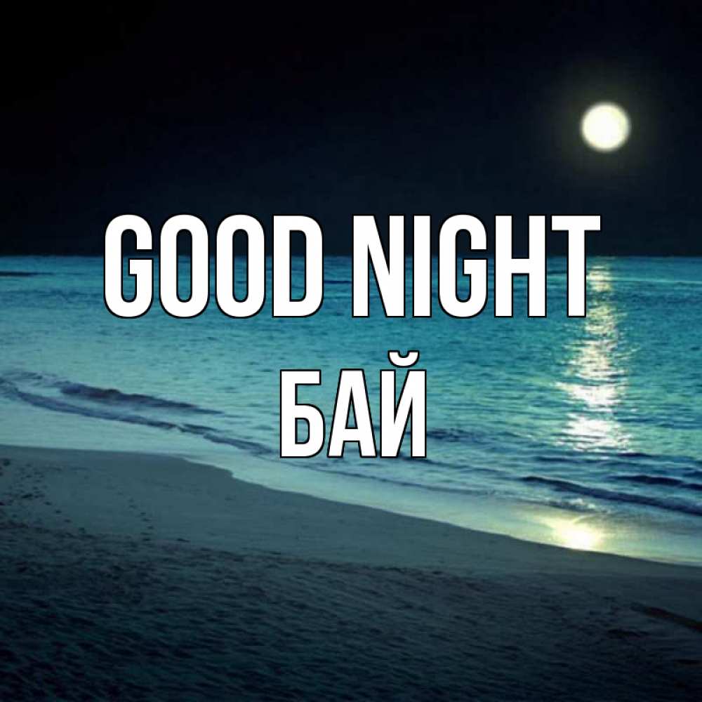 Greetings card с именем, Бай Good night нежное море ночью Greetings with text for free download 