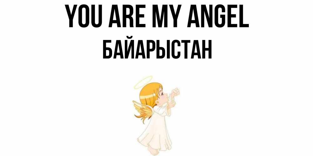Greetings card с именем, Байарыстан You are my angel ангел, девочка Greetings with text for free download 
