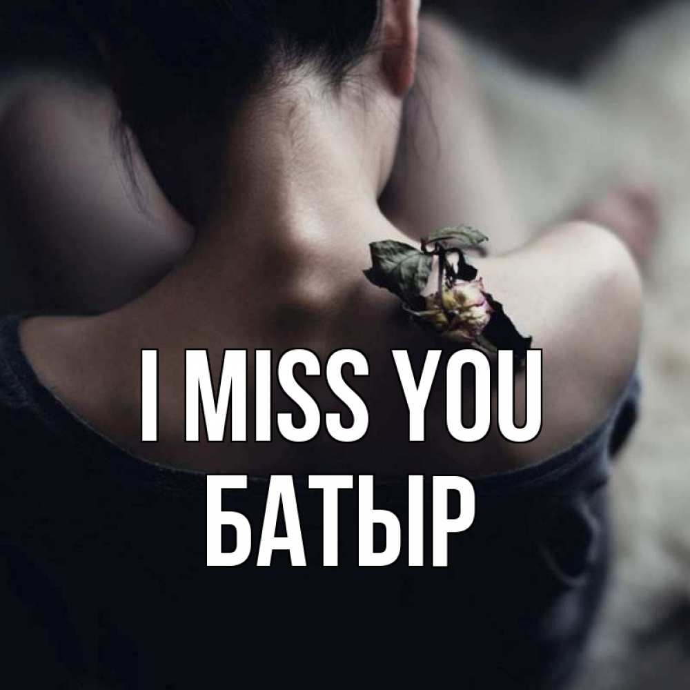 Greetings card с именем, Батыр I miss you засох цветок Greetings with text for free download 