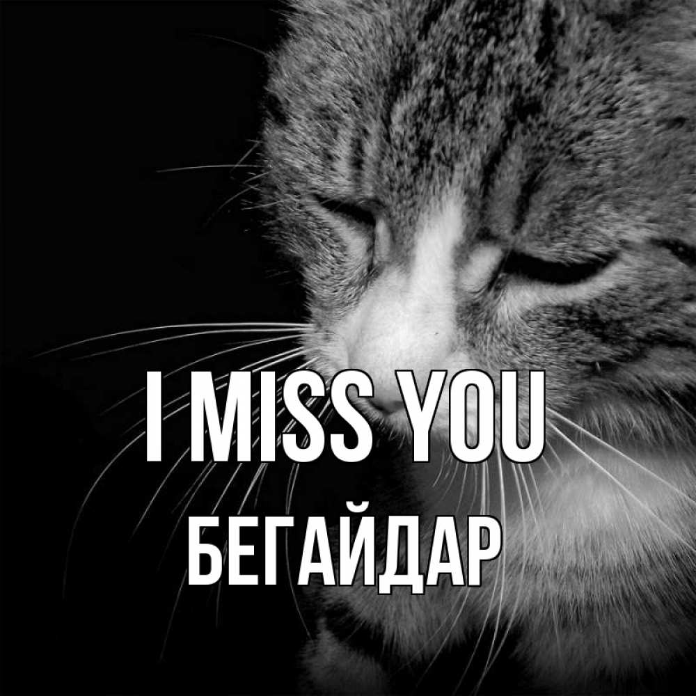 Greetings card с именем, Бегайдар I miss you мне скучно Greetings with text for free download 