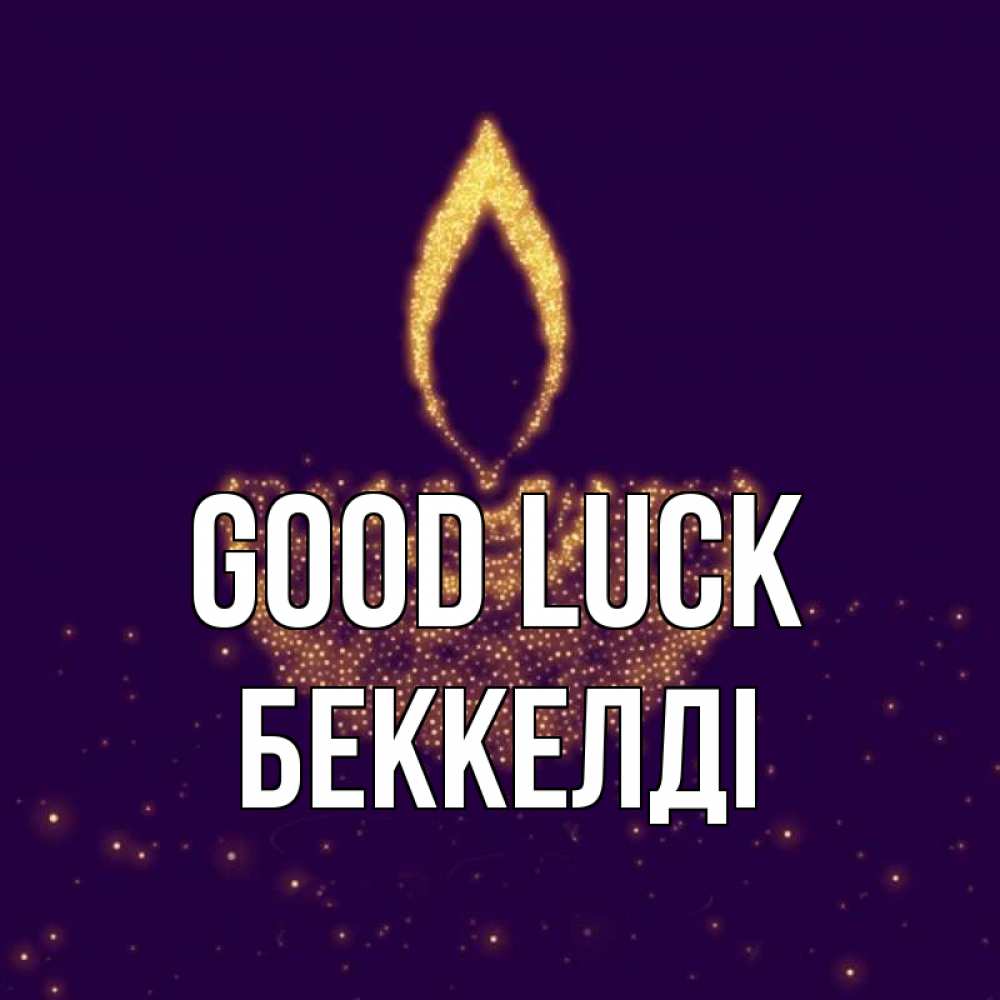 Greetings card с именем, Беккелді Good luck пусть повезет 2 Greetings with text for free download 