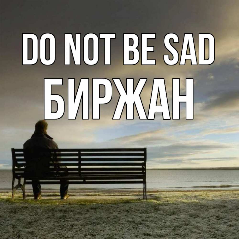 Greetings card с именем, Биржан Do not be sad озеро Greetings with text for free download 