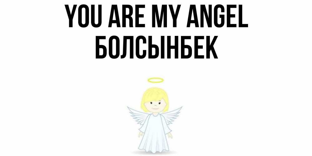 Greetings card с именем, Болсынбек You are my angel ангел Greetings with text for free download 