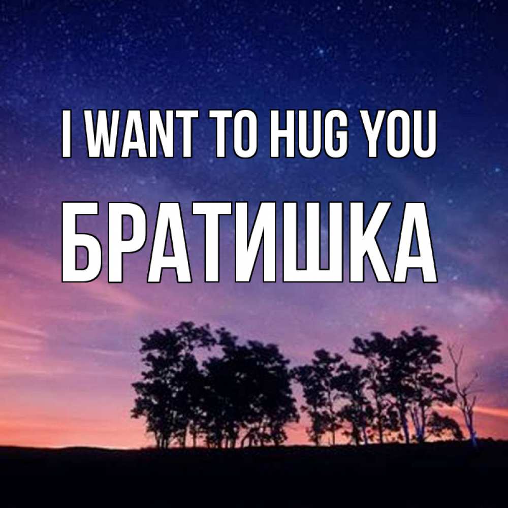 Greetings card с именем, Братишка I want to hug you силуэты деревьев Greetings with text for free download 