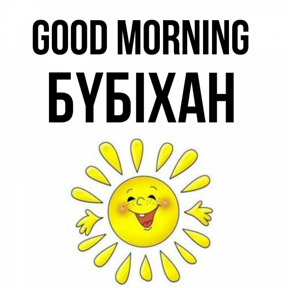 Greetings card с именем, БҮБІХАН Good morning улыбка Greetings with text for free download 