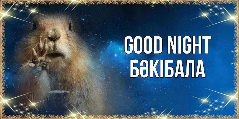 Greetings card с именем, БӘКІБАЛА Good night спокойной ночи сладких снов Greetings with text for free download 