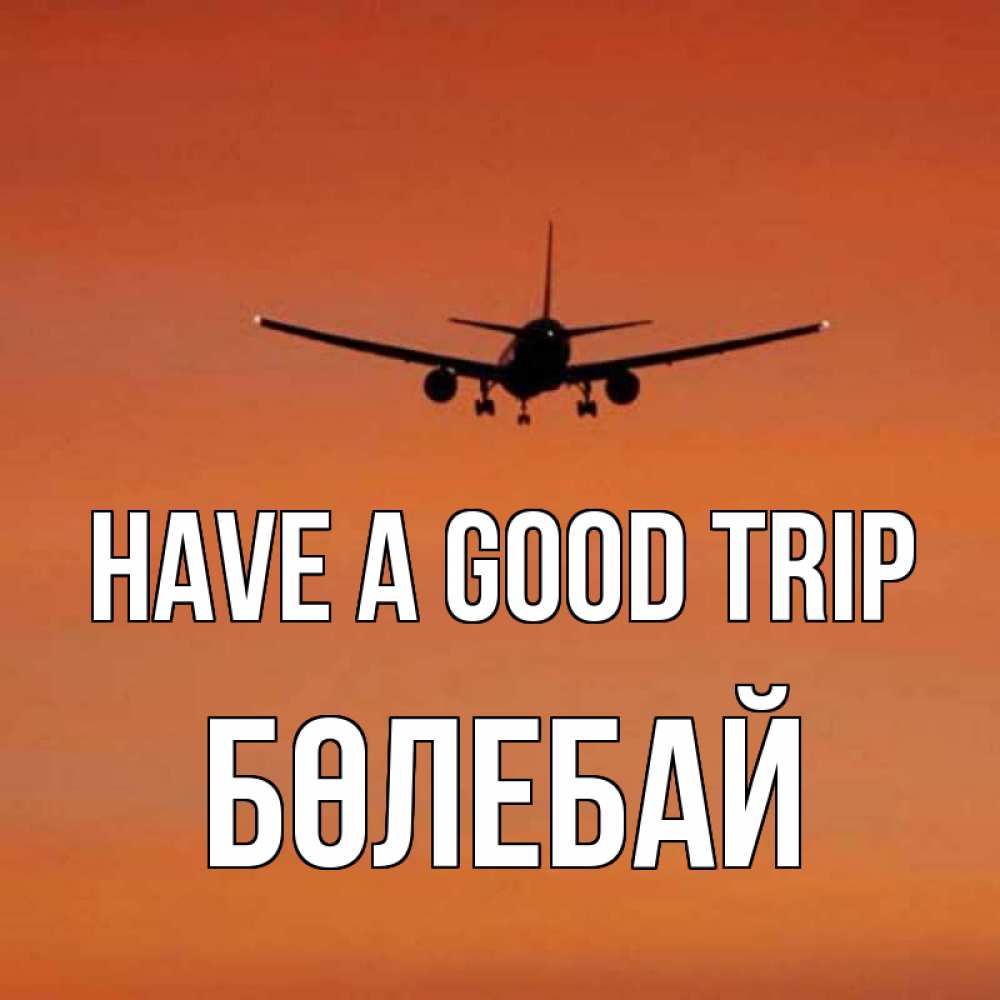 Greetings card с именем, Бөлебай Have a good trip силуэт самолета Greetings with text for free download 