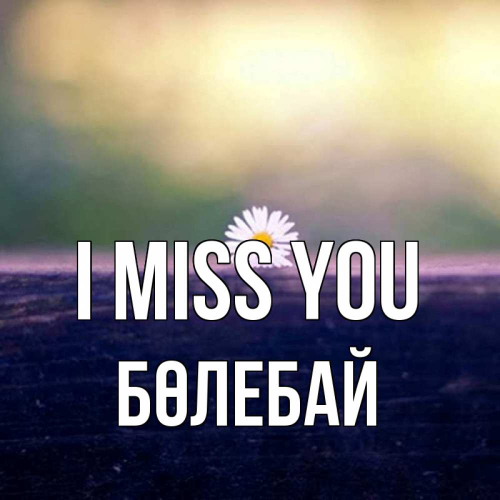 Greetings card с именем, Бөлебай I miss you приходи в гости Greetings with text for free download 