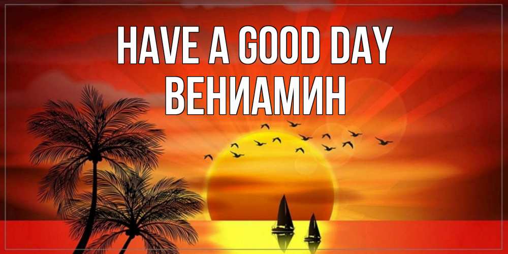 Greetings card с именем, Вениамин Have a good day открытки с пожеланиями хорошего дня Greetings with text for free download 
