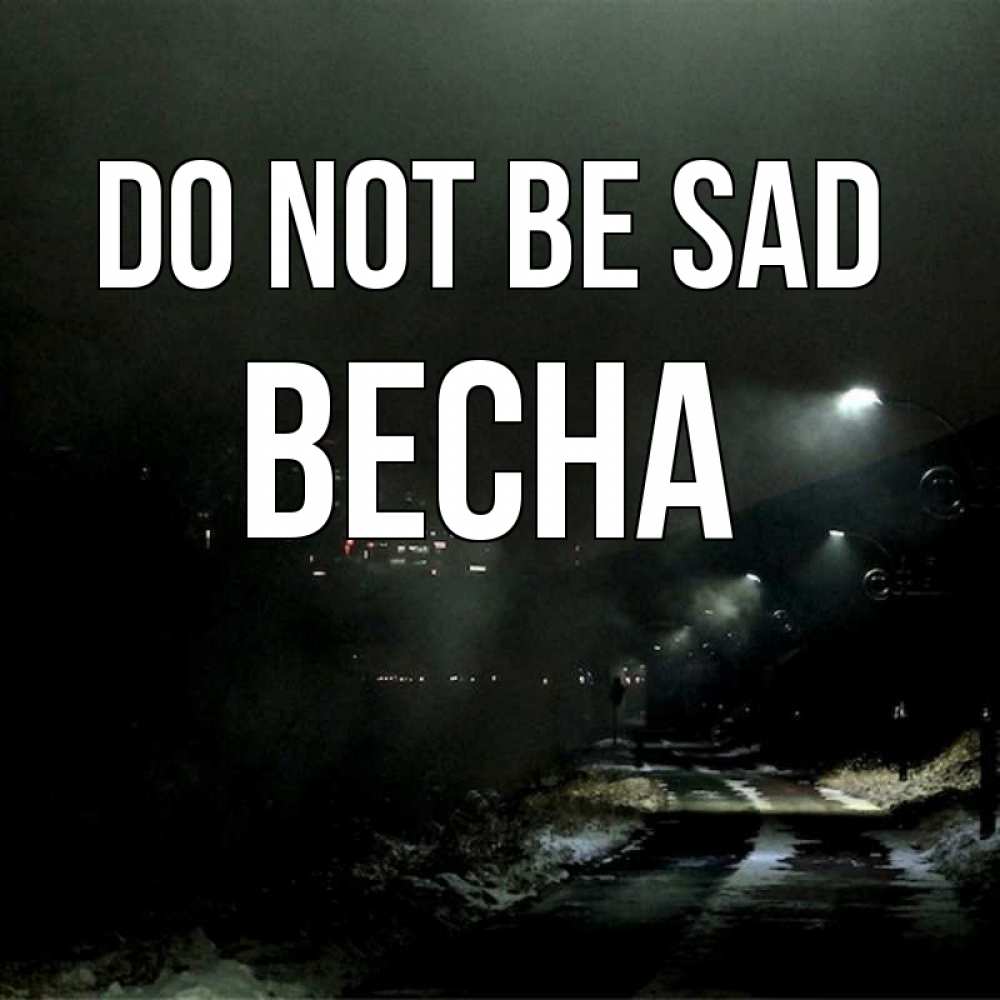 Greetings card с именем, Весна Do not be sad фонари Greetings with text for free download 