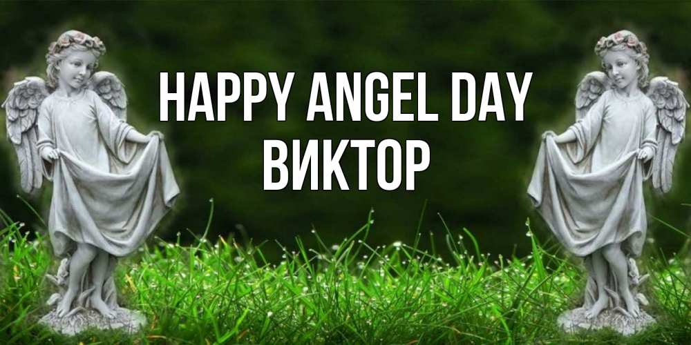 Greetings card с именем, Виктор happy angel day небо, ангел, девушка Greetings with text for free download 