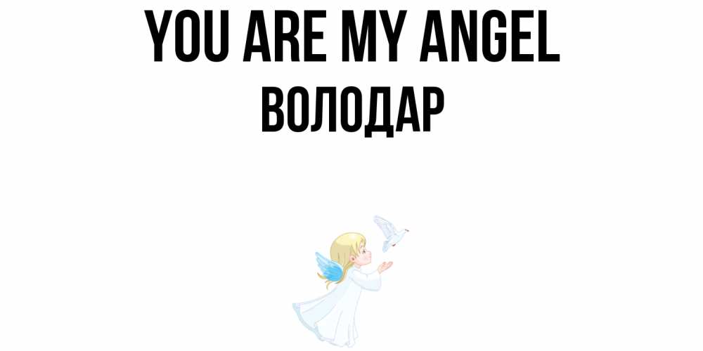 Greetings card с именем, Володар You are my angel ангел, голубь Greetings with text for free download 