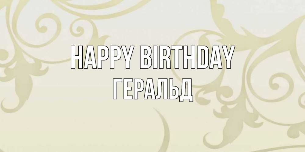 Greetings card с именем, Геральд Happy Birthday Открытка с простым фоном Greetings with text for free download 