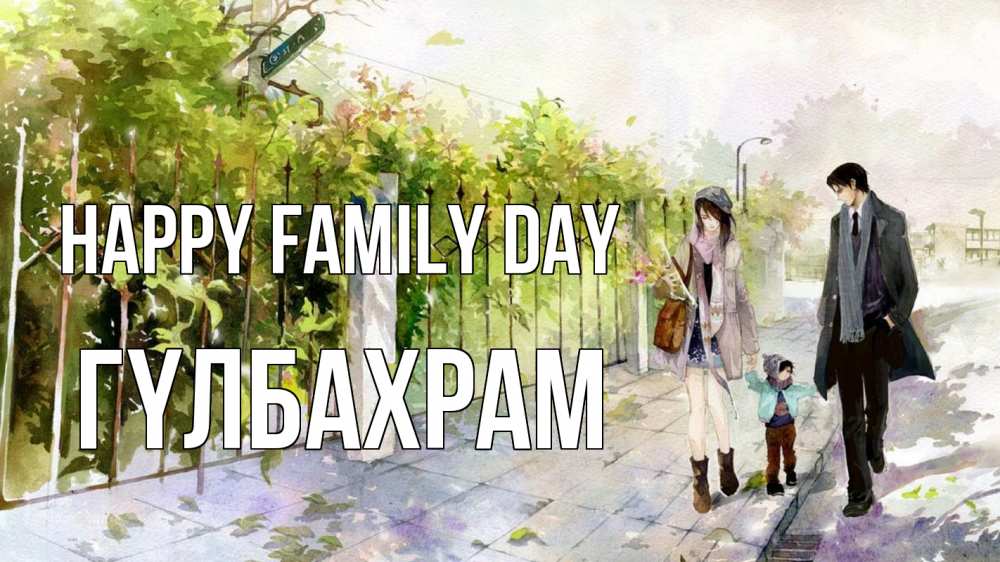 Greetings card с именем, ГҮЛБАХРАМ happy family day с днем семьи Greetings with text for free download 