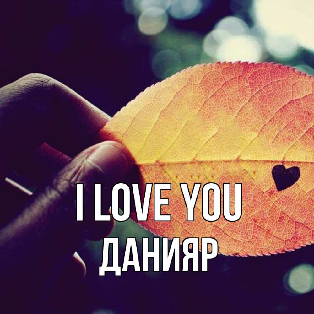 Greetings card с именем, Данияр I love you держу лист Greetings with text for free download 