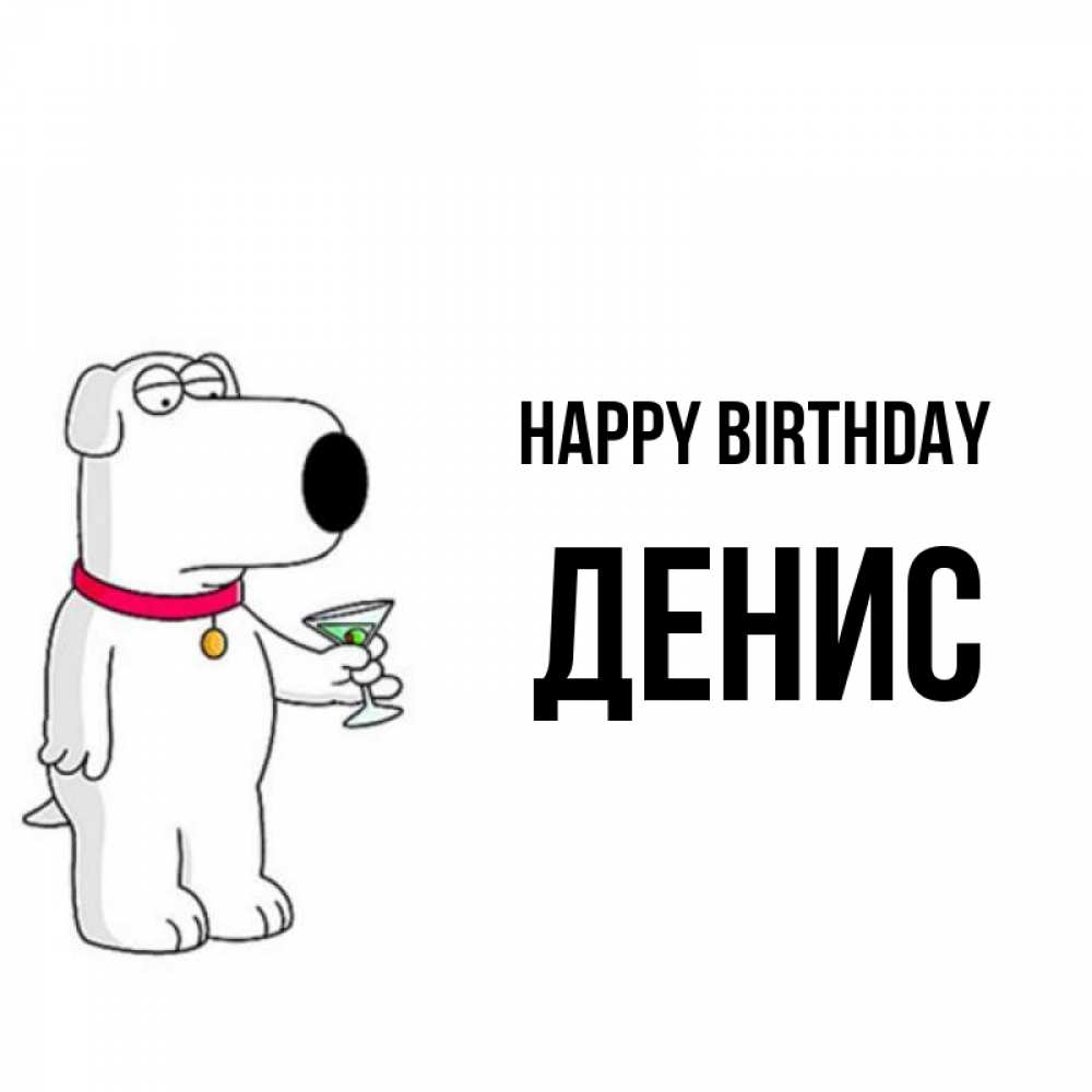 Greetings card с именем, Денис Happy Birthday песик с оливками Greetings with text for free download 