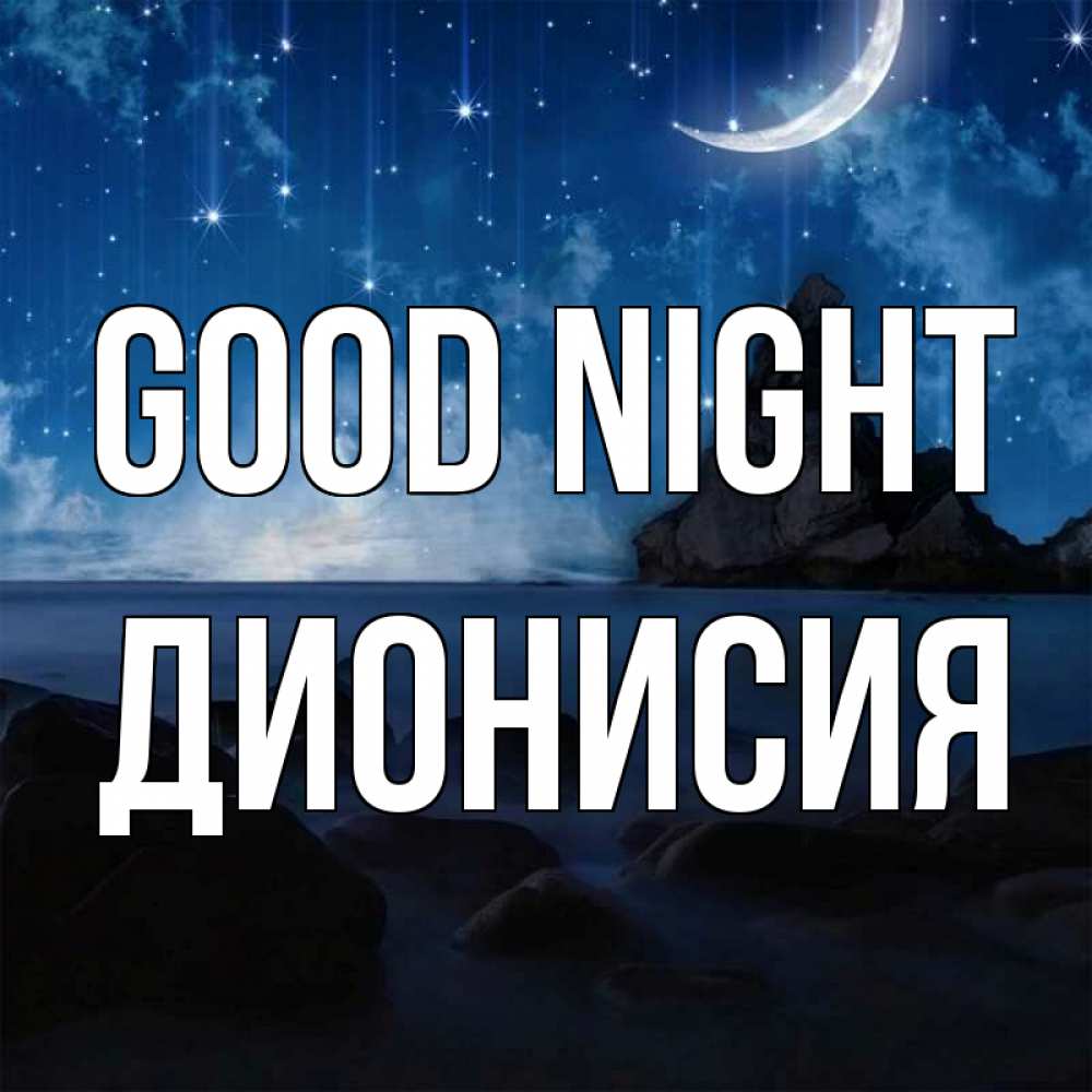 Greetings card с именем, Дионисия Good night море Greetings with text for free download 