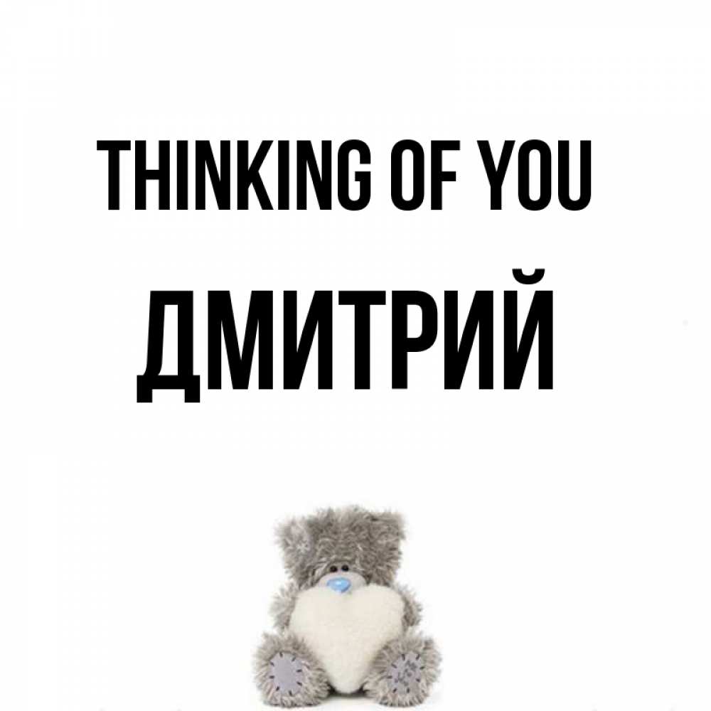 Greetings card с именем, Дмитрий Thinking of you тедди с сердечком для любимой Greetings with text for free download 