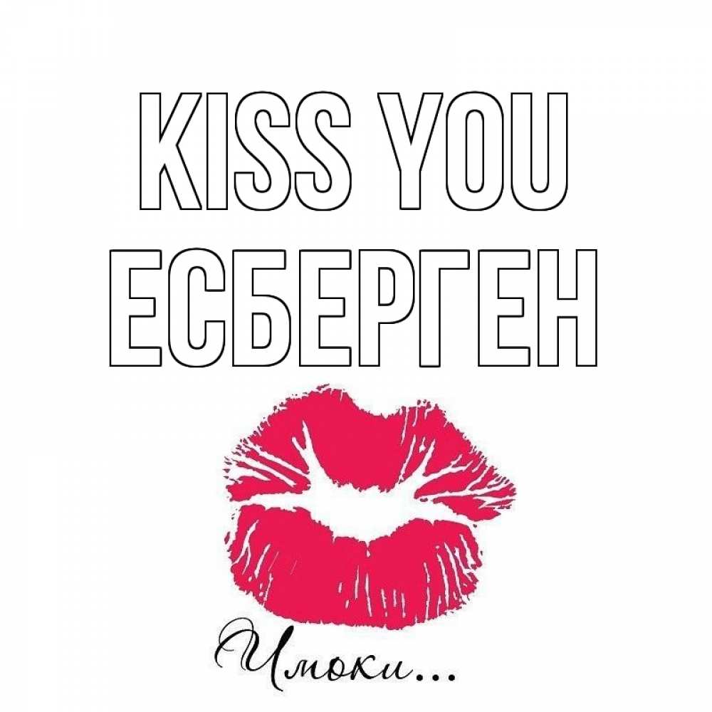 Greetings card с именем, Есберген Kiss you поцелуй с подписью Greetings with text for free download 