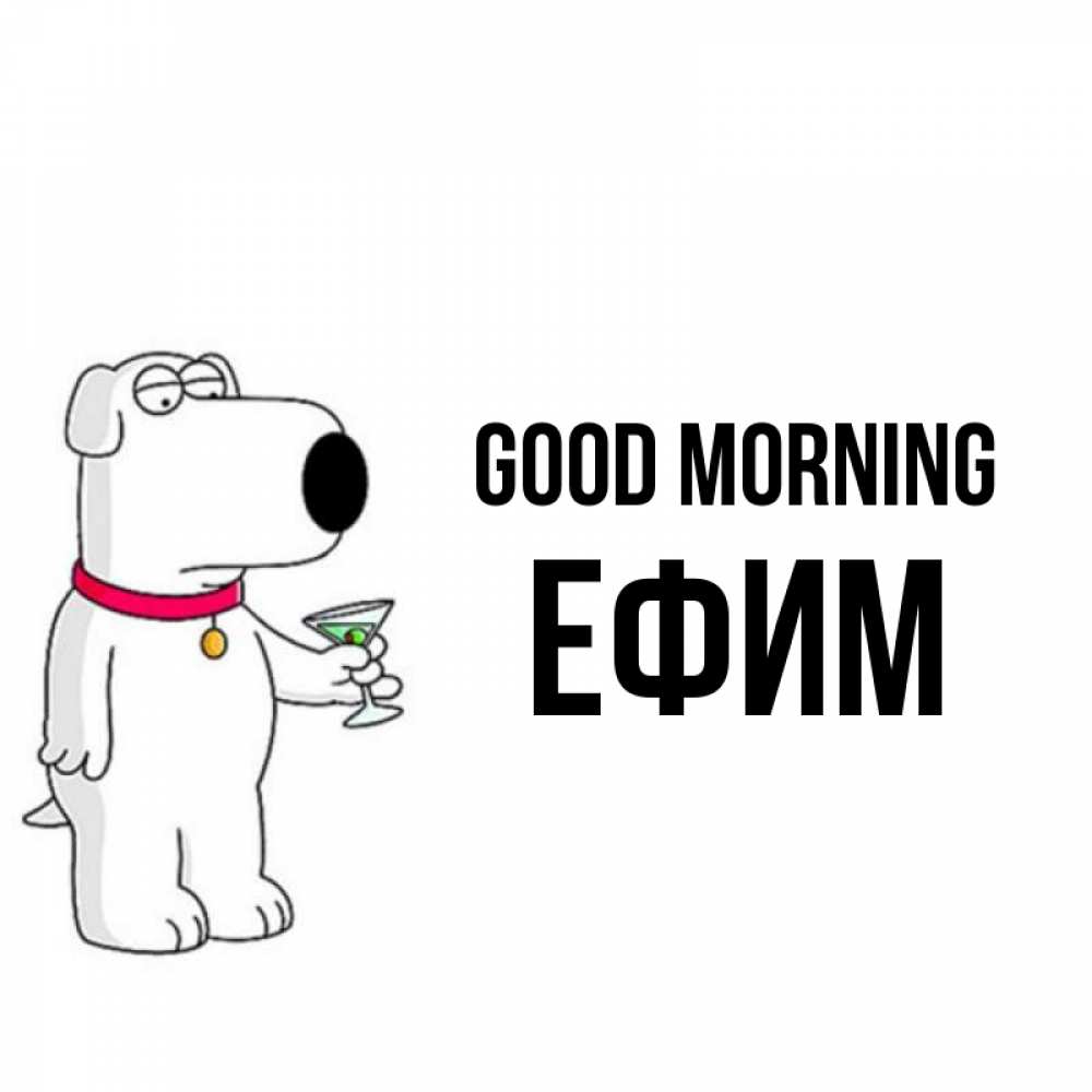 Greetings card с именем, Ефим Good morning герои мультфильмов белый пес Greetings with text for free download 