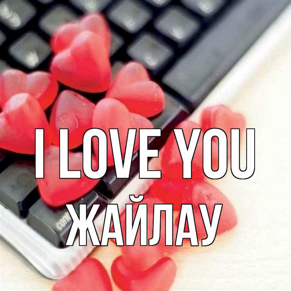 Greetings card с именем, Жайлау I love you конфеты в виде сердец Greetings with text for free download 