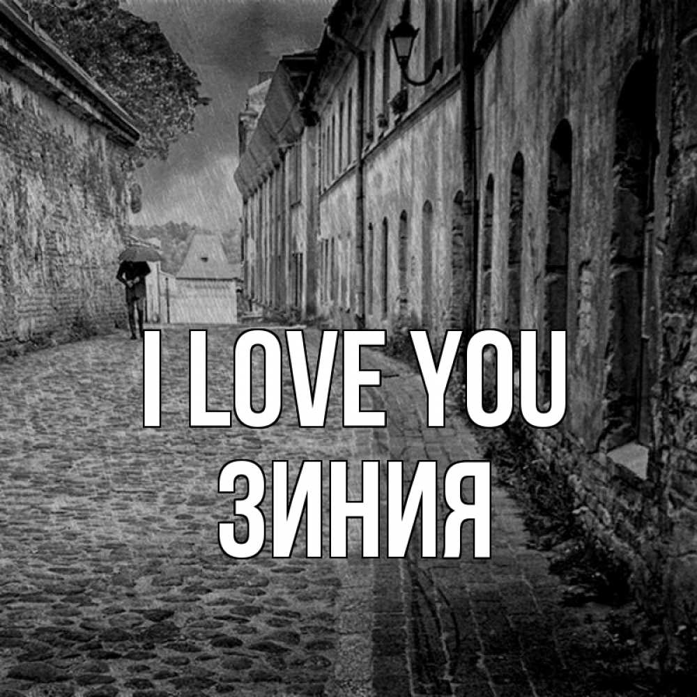 Greetings card с именем, ЗИНИЯ I love you зонт Greetings with text for free download 