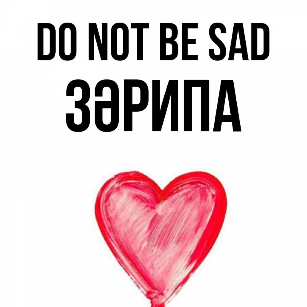 Greetings card с именем, ЗӘРИПА Do not be sad сердечко Greetings with text for free download 