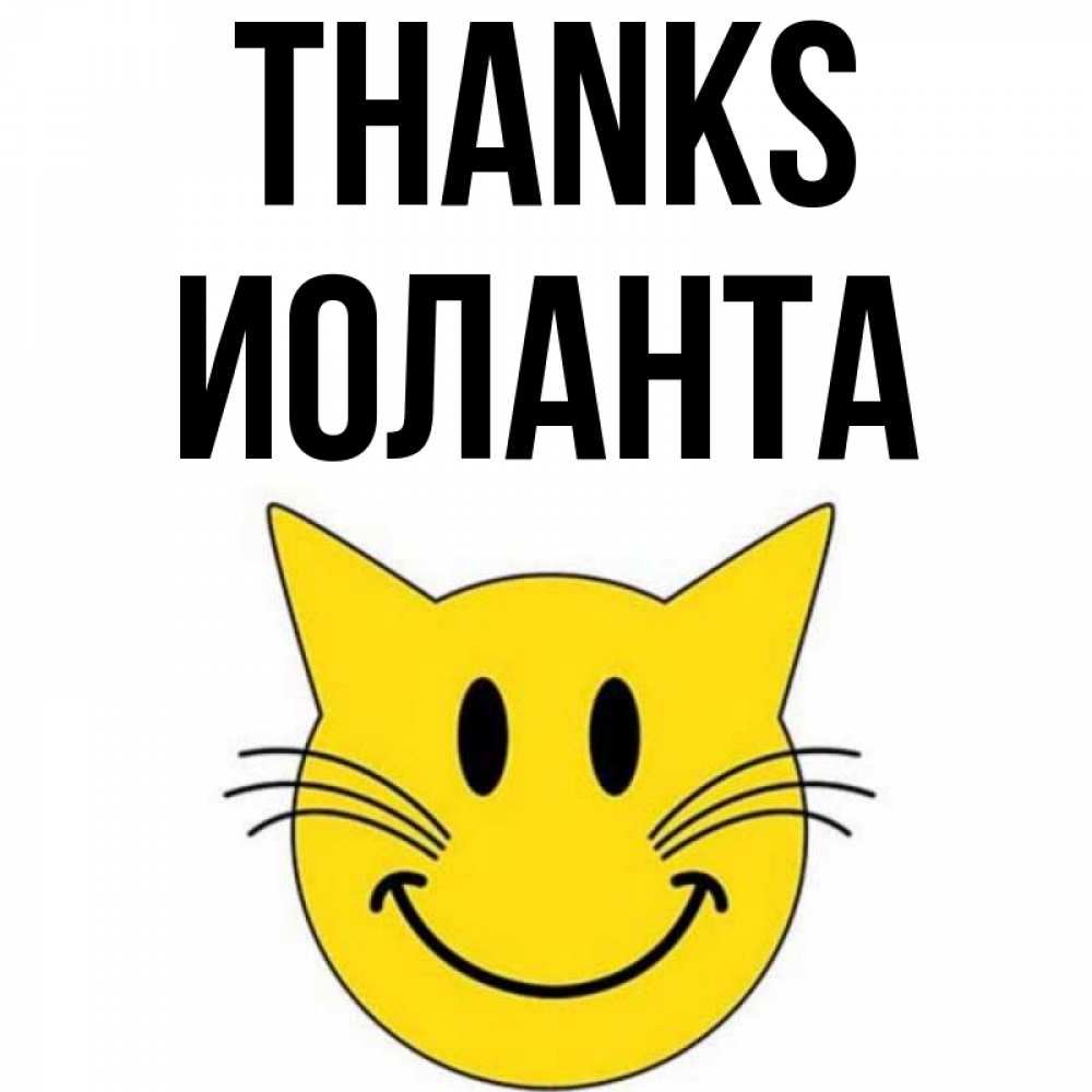 Greetings card с именем, Иоланта Thanks улыбающийся смайл кот Greetings with text for free download 