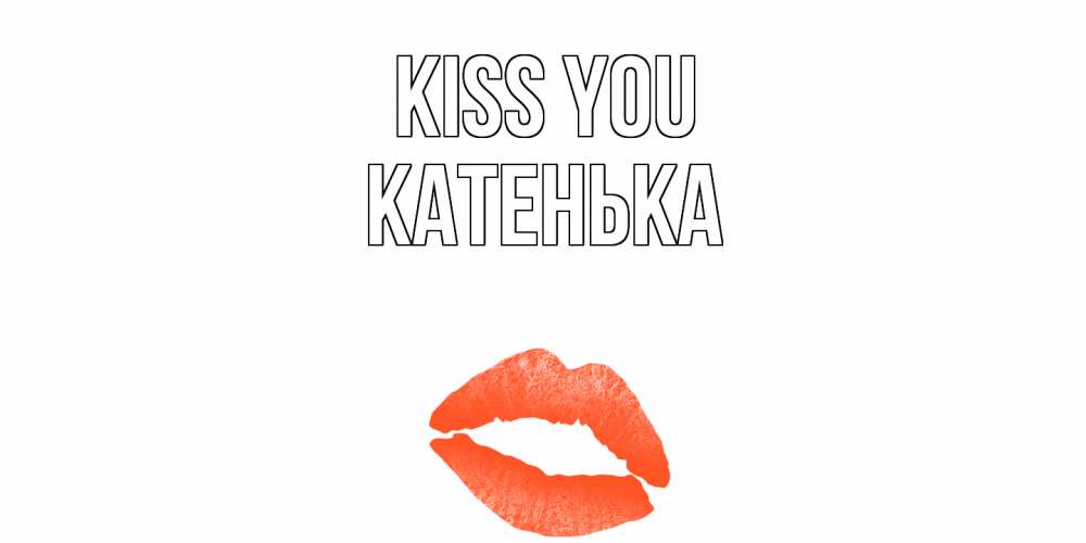 Greetings card с именем, Катенька Kiss you поцелуй Greetings with text for free download 