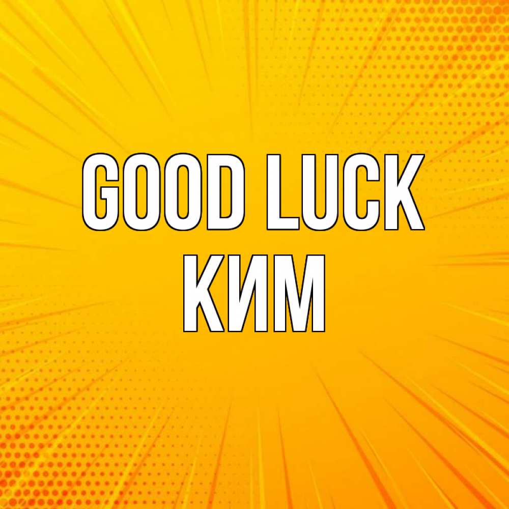 Greetings card с именем, Ким Good luck фон Greetings with text for free download 