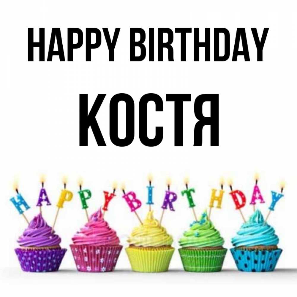 Greetings card с именем, Костя Happy Birthday открытка ко дню рождения с разноцветными вкусняшками Greetings with text for free download 