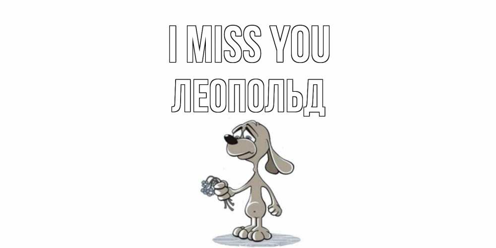 Greetings card с именем, Леопольд I miss you я по тебе скучаю с песиком Greetings with text for free download 