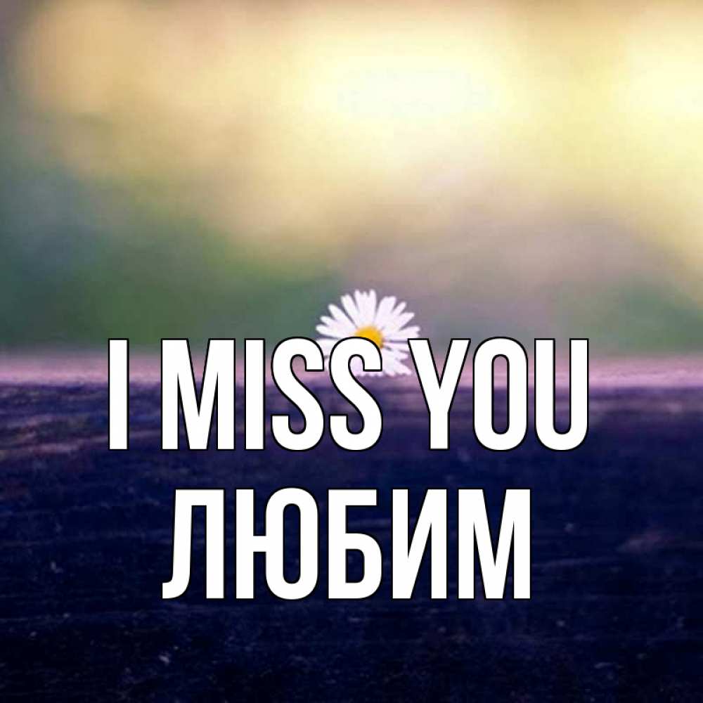 Greetings card с именем, Любим I miss you приходи в гости Greetings with text for free download 