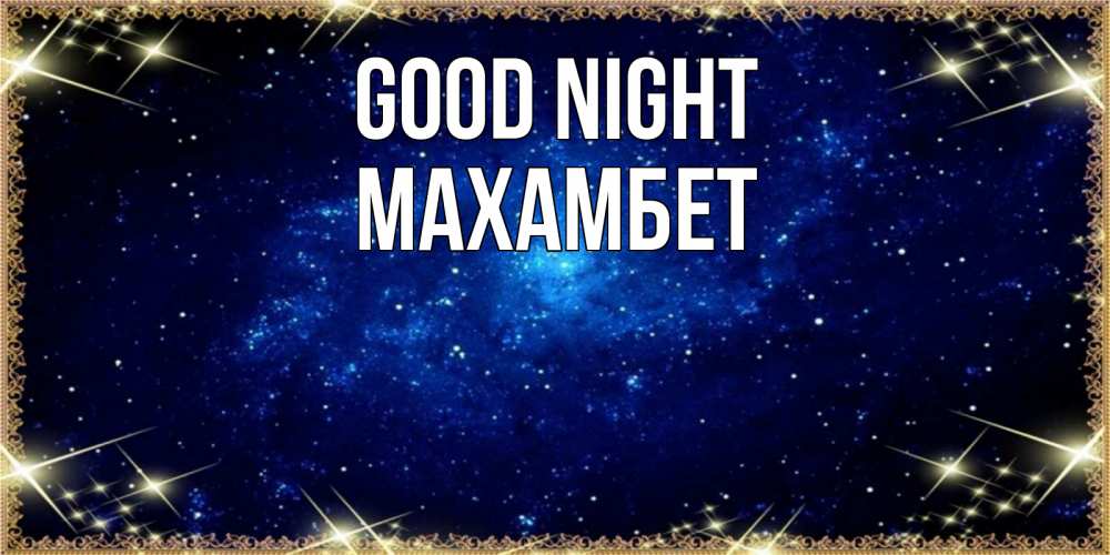 Greetings card с именем, МАХАМБЕТ Good night открытки перед сном Greetings with text for free download 