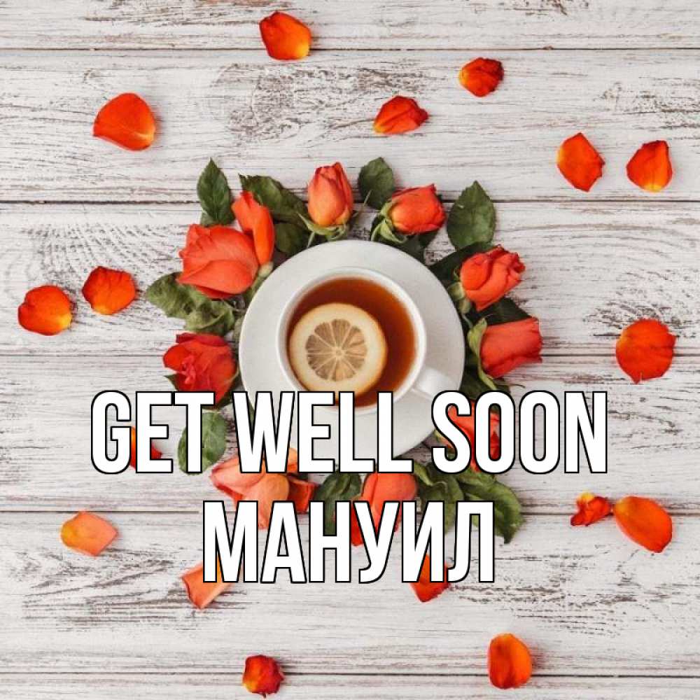 Greetings card с именем, Мануил Get well soon фон из досок Greetings with text for free download 