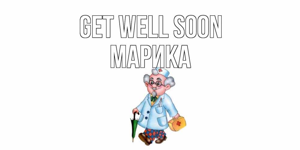 Greetings card с именем, Марика Get well soon не болей Greetings with text for free download 
