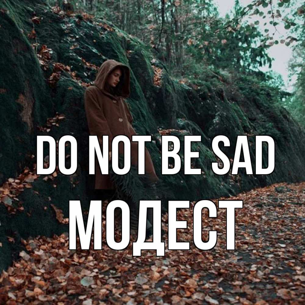 Greetings card с именем, Модест Do not be sad осенний лес Greetings with text for free download 