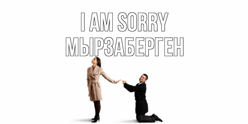 Greetings card с именем, Мырзаберген I am sorry прости меня для девушки Greetings with text for free download 