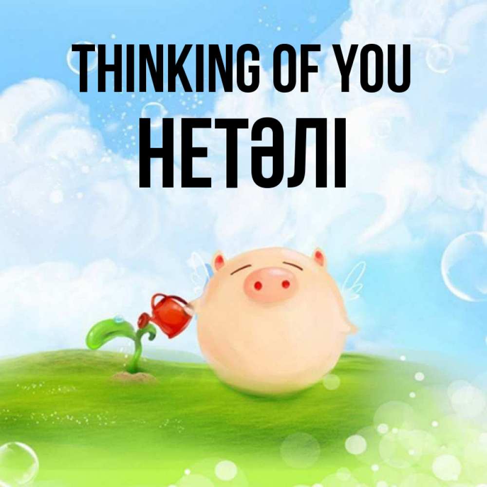 Greetings card с именем, НЕТӘЛІ Thinking of you позитивная свинюшка Greetings with text for free download 