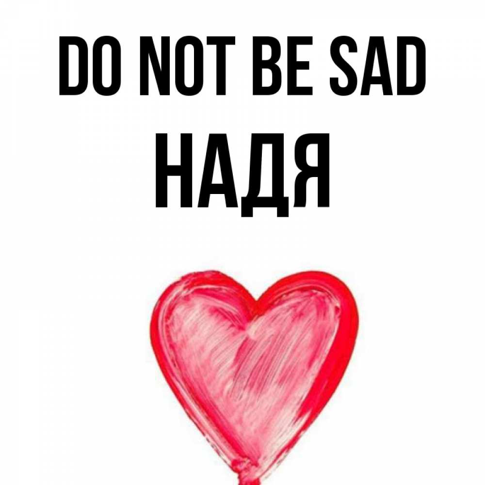 Greetings card с именем, Надя Do not be sad сердечко Greetings with text for free download 