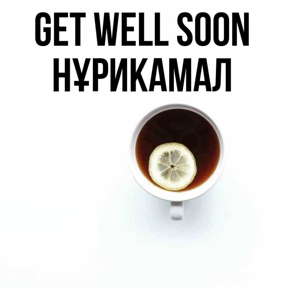 Greetings card с именем, НҰРИКАМАЛ Get well soon простая открытка Greetings with text for free download 