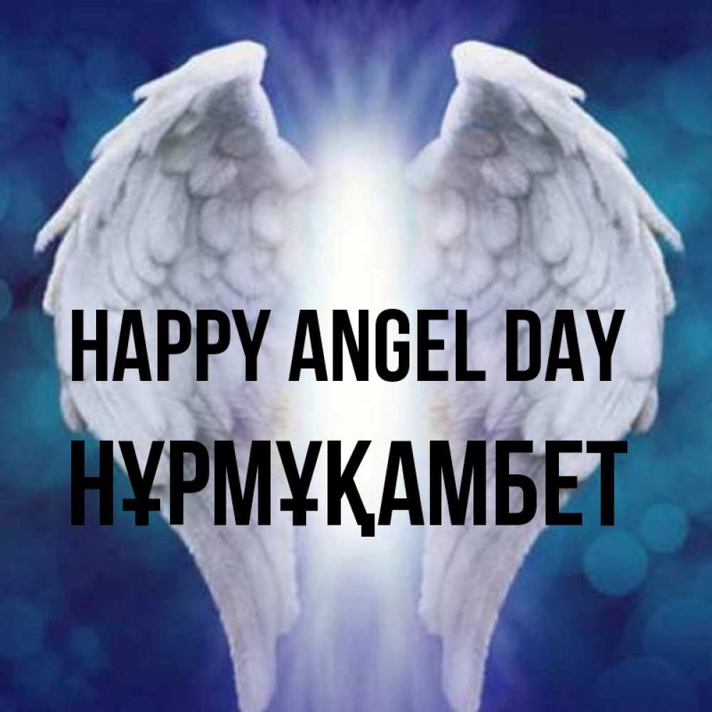 Greetings card с именем, НҰРМҰҚАМБЕТ happy angel day синий фон и крылышки Greetings with text for free download 