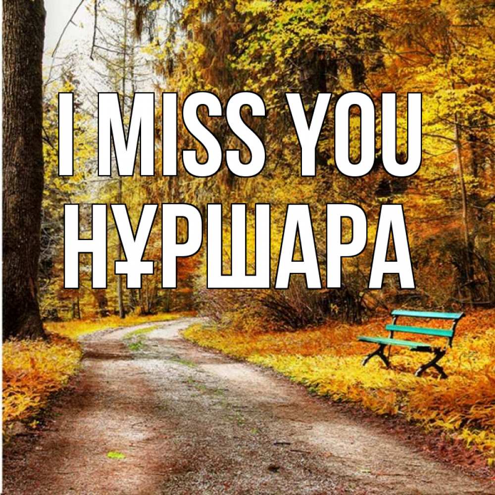 Greetings card с именем, НҰРШАРА I miss you зеленая лавочка и осенний лес Greetings with text for free download 
