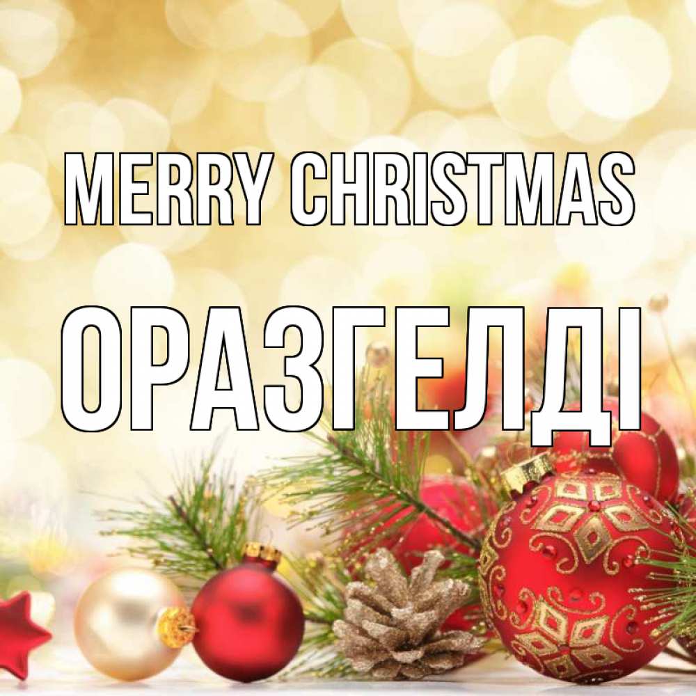 Greetings card с именем, ОРАЗГЕЛДІ Merry Christmas с рождеством Greetings with text for free download 