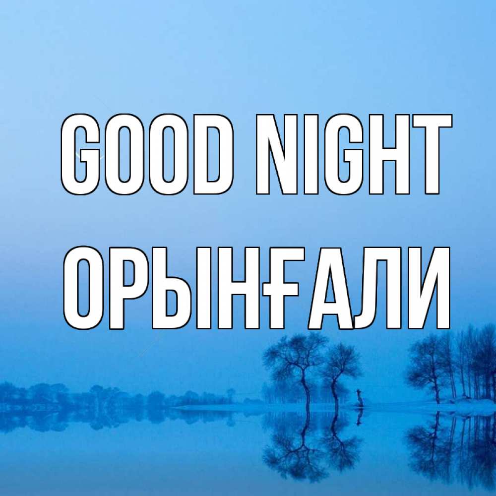 Greetings card с именем, ОРЫНҒАЛИ Good night весна Greetings with text for free download 
