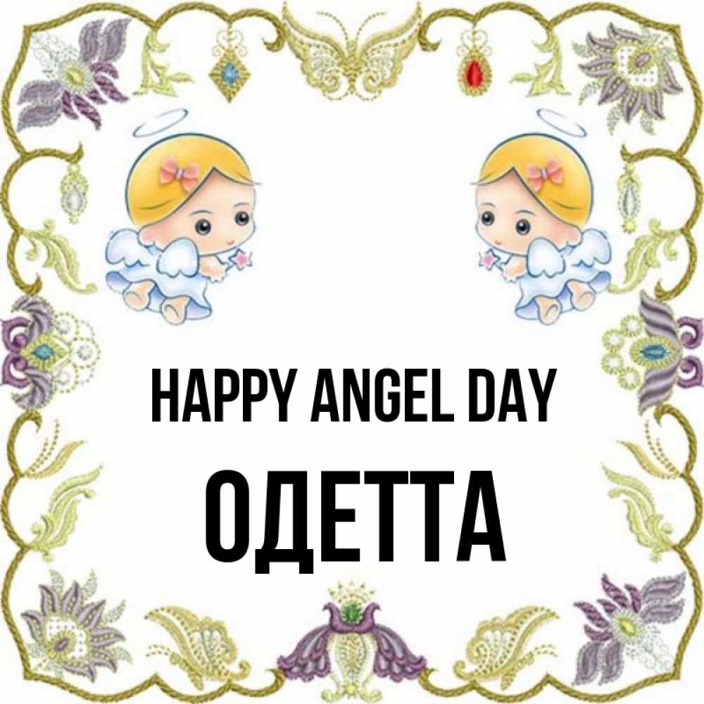 Greetings card с именем, Одетта happy angel day маленькие ангелы с крылышками Greetings with text for free download 